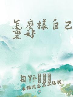 怎么样自己运气变好