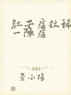 肚子痛拉稀一阵一阵痛