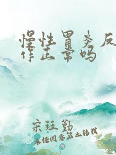 慢性胃炎反复发作正常吗