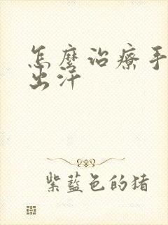 怎么治疗手心老出汗