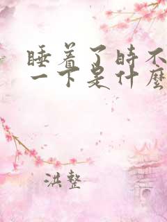 睡着了时不时抖一下是什么原因