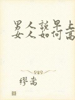 男人说早上好,女人如何高情商 回复