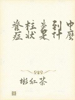 脊柱炎到中期的症状是什么