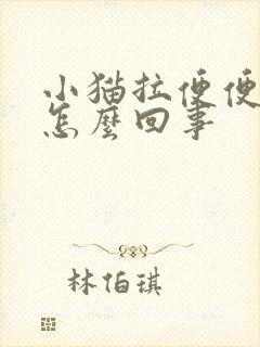 小猫拉便便有血怎么回事