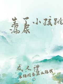 生了小孩跳绳会漏尿