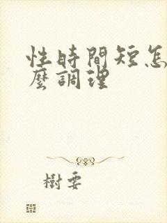 性时间短怎么怎么调理