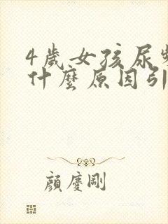 4岁女孩尿频是什么原因引起的