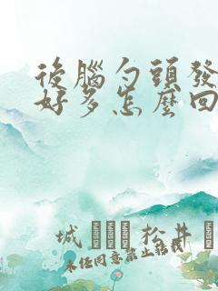 后脑勺头发白了好多怎么回事