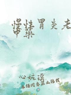 慢性胃炎老中医中药