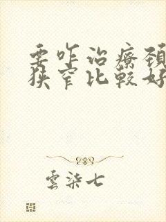 要咋治疗颈动脉狭窄比较好