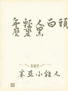 年轻人白头发怎么变黑