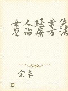 女人经常失眠怎么治疗方法