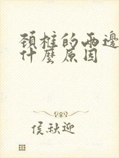 颈椎的两边疼是什么原因