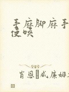 手麻脚麻手不听使唤