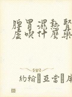 脾胃湿热肾阴亏虚吃什么药