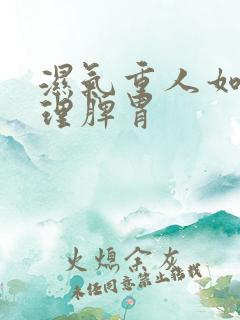 湿气重人如何调理脾胃