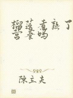 榴莲煮熟了还有营养吗