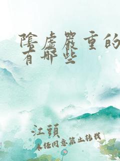 阴虚严重的症状有哪些