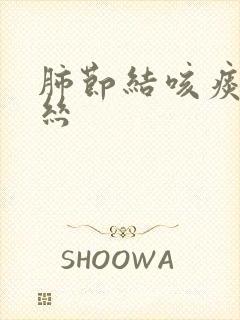 肺节结咳痰带血丝