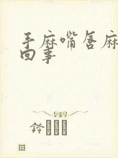 手麻嘴唇麻怎么回事