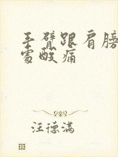 手臂跟肩膀连接处酸痛