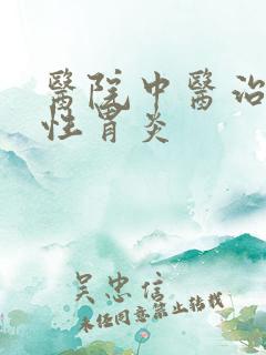 医院中医治萎缩性胃炎