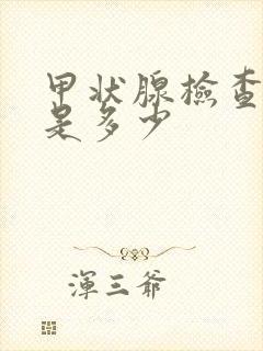 甲状腺检查费用是多少