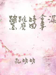 蹦跳时会漏尿是怎么回事