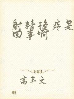 射精后疼是怎么回事啊