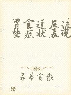 胃食道反流有哪些症状表现