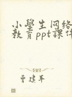 小学生网络安全教育ppt课件免费