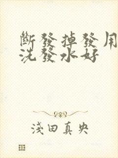 断发掉发用什么洗发水好