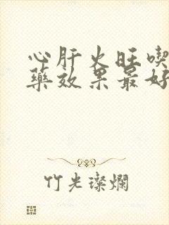 心肝火旺吃什么药效果最好