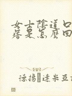 女士阴道口有疙瘩是怎么回事