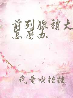 前列腺稍大尿频怎么办