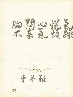 胸闷心慌气短上不来气烦躁