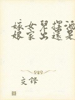 嫁女儿摆酒钱是娘家出还是男方出