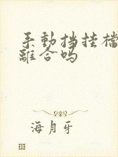 手动挡挂档要踩离合吗