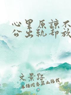 心里原谅不了老公出轨却放不下该怎么办