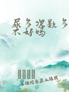 尿多次数多是肾不好吗