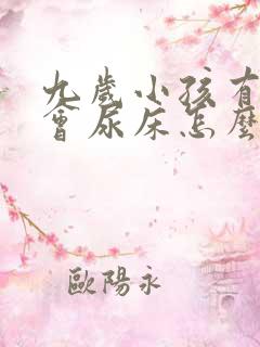 九岁小孩有时还会尿床怎么回事