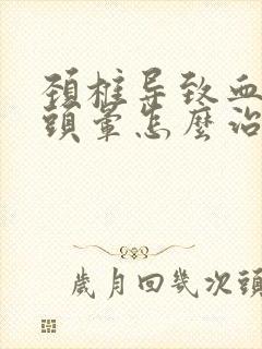 颈椎导致血压高头晕怎么治