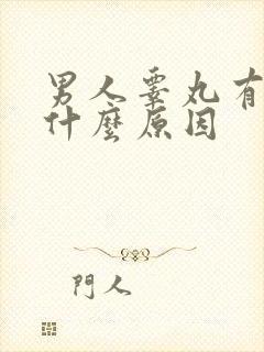 男人睾丸有点湿什么原因