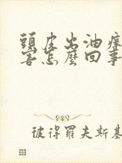 头皮出油痒的厉害怎么回事