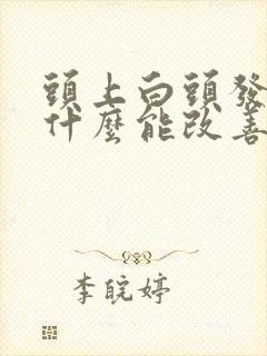 头上白头发多吃什么能改善白头发