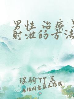 男性 治疗 早射泄的方法