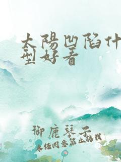 太阳凹陷什么发型好看