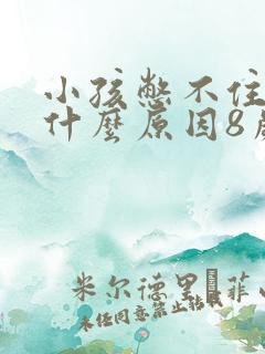 小孩憋不住尿是什么原因8岁