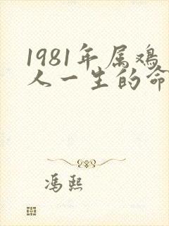 1981年属鸡人一生的命运如何