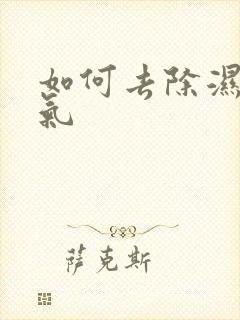 如何去除湿气寒气